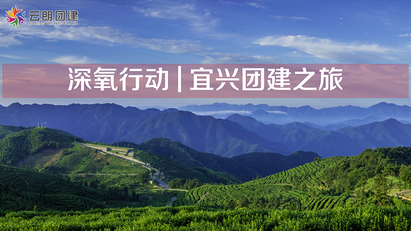 南京旅行團建—宜興兩天團建活動